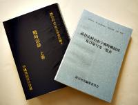 読谷村史第5巻資料編4・戦時記録上巻（別冊附録付）B5判箱極美本　沖縄県史　2002年