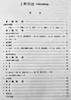 上野村誌（宮古島）B5判箱623p極美本　沖縄県史　昭和63年