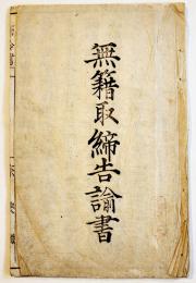 無籍取締告諭書（布令書）「乞食取締と付告諭之事」奈良県　明治5年