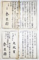 奈良県布令書4種6枚　明治5年