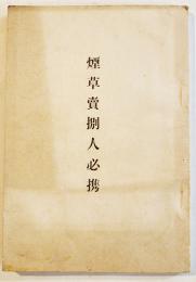 煙草賣捌人必携（煙草元賣捌所/煙草小売人模範店写真21p含む）戸田包信著　非売　明治42年