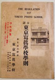 公認東京写真学校学則　品川駅前東京写真学校　昭和11年