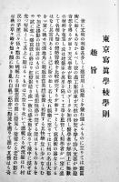 公認東京写真学校学則　品川駅前東京写真学校　昭和11年