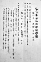 公認東京写真学校学則　品川駅前東京写真学校　昭和11年
