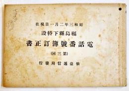 福島県下特設電話番号簿訂正書（第三回）非売　仙台逓信局発行　昭和3年