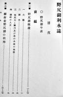野尻湖利水誌　折込附図9枚完　箱　非売　新潟県芙蓉湖池尻川用水普通水利組合　昭和13年