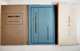 大阪市勢一覧（大阪市全図）/大阪都市計画總覧/大大阪都市計画地図説明書（3点一括）大正16〜昭和3年