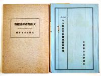 大阪市勢一覧（大阪市全図）/大阪都市計画總覧/大大阪都市計画地図説明書（3点一括）大正16〜昭和3年
