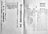 大阪市勢一覧（大阪市全図）/大阪都市計画總覧/大大阪都市計画地図説明書（3点一括）大正16〜昭和3年