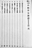 北海魔王小林幸太郎君　名島武治著　初版箱  伊坂出版部　昭和2年