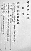 靖国烈女傳　生田辰男編纂　初版箱B6判284p　並本　出版文化研究会　昭和16年