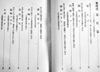 靖国烈女傳　生田辰男編纂　初版箱B6判284p　並本　出版文化研究会　昭和16年