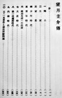 望月圭介傳　望月圭介傳刊行会　初版箱非売　A5判849p並上本　羽田書店　昭和20年