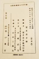望月圭介傳　望月圭介傳刊行会　初版箱非売　A5判849p並上本　羽田書店　昭和20年