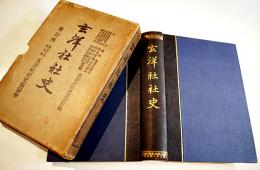 玄洋社社史　頭山満題字　玄洋社社史編纂会編発行　元版　大正6年