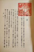 玄洋社社史　頭山満題字　玄洋社社史編纂会編発行　元版　大正6年