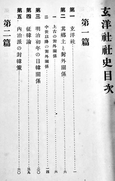 玄洋社社史 頭山満題字 玄洋社社史編纂会編発行 元版 大正6年