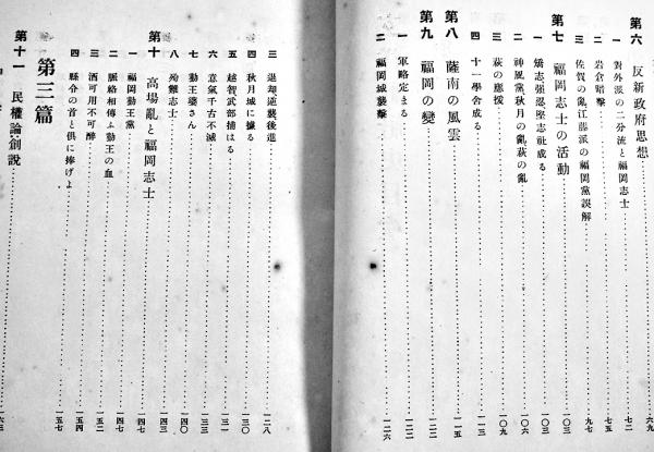 玄洋社社史 頭山満題字 玄洋社社史編纂会編発行 元版 大正6年