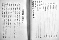 玄洋社社史　頭山満題字　玄洋社社史編纂会編発行　元版　大正6年