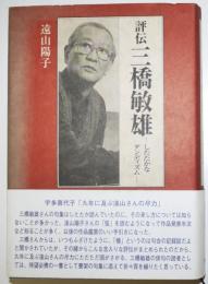 評伝三橋敏雄-したたかなダンディズム-　遠山陽子　初版　カバ帯　沖積舍　平成24年