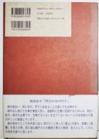評伝三橋敏雄-したたかなダンディズム-　遠山陽子　初版　カバ帯　沖積舍　平成24年