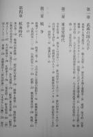評伝三橋敏雄-したたかなダンディズム-　遠山陽子　初版　カバ帯　沖積舍　平成24年