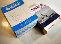 「防衛技術」「防衛技術ジャーナル」41冊一括　(財)防衛技術協会　1990〜1995年