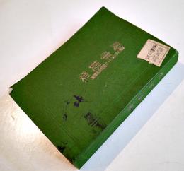 馬事提要　陸軍省検閲済　袖珍判　(株)武揚堂　昭和7年