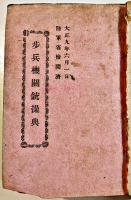 歩兵機関銃操典/歩兵機関銃射撃教範（2冊合本）袖珍判　兵用図書(株)　大正9年