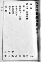 歩兵機関銃操典/歩兵機関銃射撃教範（2冊合本）袖珍判　兵用図書(株)　大正9年
