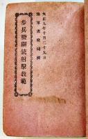 歩兵機関銃操典/歩兵機関銃射撃教範（2冊合本）袖珍判　兵用図書(株)　大正9年