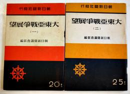 大東亜戦争展望（1,2）各B6判80,110p並本　朝日新聞調査部編　昭和17年