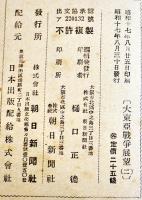 大東亜戦争展望（1,2）各B6判80,110p並本　朝日新聞調査部編　昭和17年