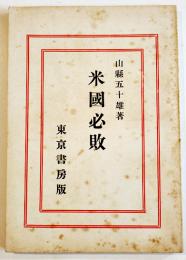 米国必敗　山縣五十雄著　初版B6判94p並本　東京書房　昭和18年