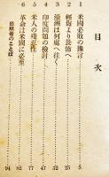 米国必敗　山縣五十雄著　初版B6判94p並本　東京書房　昭和18年