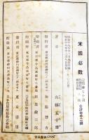 米国必敗　山縣五十雄著　初版B6判94p並本　東京書房　昭和18年