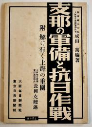 支那の軍備と抗日作戦　成田篤篇著　初版B6判61p並本　大阪毎日新聞社　昭和12年