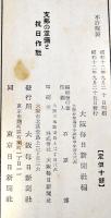 支那の軍備と抗日作戦　成田篤篇著　初版B6判61p並本　大阪毎日新聞社　昭和12年