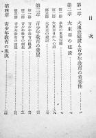 大東亜建設と青少年教育　朝比奈策太郎著　初版（カバ痛み）第一出版協会　昭和19年
