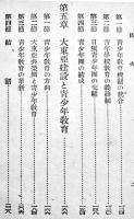 大東亜建設と青少年教育　朝比奈策太郎著　初版（カバ痛み）第一出版協会　昭和19年