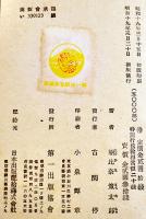 大東亜建設と青少年教育　朝比奈策太郎著　初版（カバ痛み）第一出版協会　昭和19年