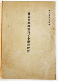 国民精神総動員と小学校教育　内閣/内務省・文部省編　A5判59p並本　非売　昭和13年