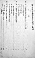 国民精神総動員と小学校教育　内閣/内務省・文部省編　A5判59p並本　非売　昭和13年