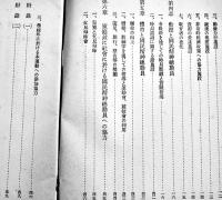 国民精神総動員と小学校教育　内閣/内務省・文部省編　A5判59p並本　非売　昭和13年