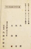 国民精神総動員と小学校教育　内閣/内務省・文部省編　A5判59p並本　非売　昭和13年