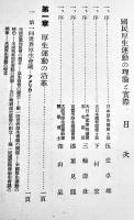 国民厚生運動の理論と実際　磯邊實著　初版箱　第一書房　昭和16年