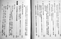 国民厚生運動の理論と実際　磯邊實著　初版箱　第一書房　昭和16年