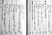 国民厚生運動の理論と実際　磯邊實著　初版箱　第一書房　昭和16年