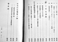 国民厚生運動の理論と実際　磯邊實著　初版箱　第一書房　昭和16年