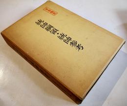 [軍事機密]統帥綱領・統帥参考　防衛教育研究会編　初版箱　(株)田中書店　昭和57年